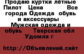 Продаю куртки лётные Пилот › Цена ­ 9 000 - Все города Одежда, обувь и аксессуары » Мужская одежда и обувь   . Тверская обл.,Удомля г.